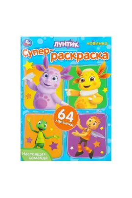 Настоящая команда. Лунтик. Супер-раскраска 64 картинки. 210х280 мм Умка