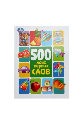 500 моих первых слов. Методика раннего развития. 197х255 мм Умка