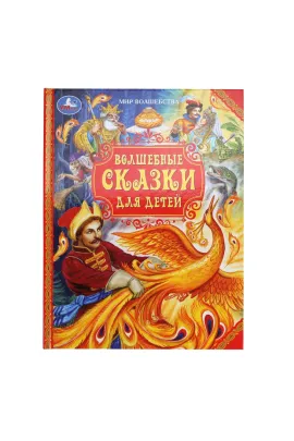 Волшебные сказки для детей. Мир волшебства. 197х255 мм Умка
