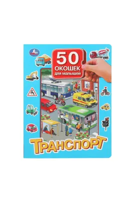 Транспорт. 50 окошек для малышей. 200х260 мм. 10 картонных страниц Умка