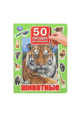 Животные. 50 окошек для малышей. 200х260 мм. 10 картонных страниц Умка