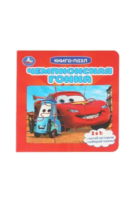 Чемпионская гонка. Картонная книга с 5 пазлами. 160х160 мм Умка