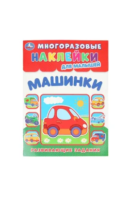 Машинки. Многоразовые наклейки для малышей. 210х285 мм Умка