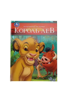Король Лев. Мультяшные истории. 197х255 мм Умка
