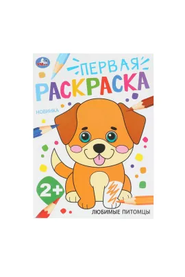 Любимые питомцы. Первая раскраска. 2+ 210х290 мм Умка