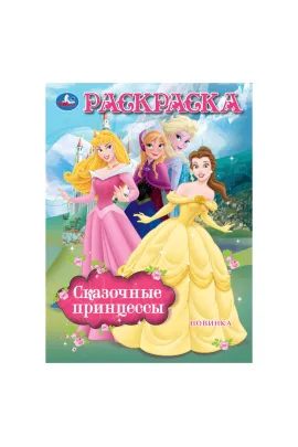 Сказочные принцессы. Раскраска. 214х290 мм. Скрепка. 16 стр Умка