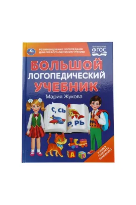 Большой логопедический учебник. М. А. Жукова. 197х260 мм Умка