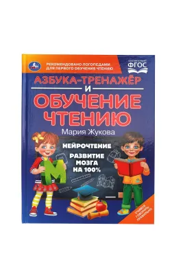Азбука-тренажер и обучение чтению. М. А. Жукова. 197х260 мм Умка