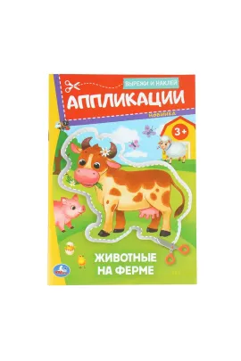 Животные на ферме. Аппликации. Вырежи и наклей. 3+. 162х235 мм Умка