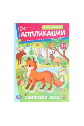 Обитатели леса. Аппликации. Вырежи и наклей. 3+. 162х235 мм Умка