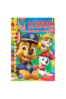 Щенячий патруль. (Раскраска по номерам с азбукой. А5. Альбом для творчества). 16стр Умка