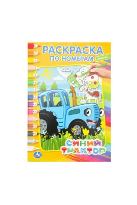 Синий трактор. (Раскраска по номерам А5). Формат: 145х210мм. Объем: 16 стр Умка