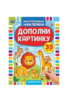 Животные. Дополни картинку, 35 наклеек. 160х215мм Умка