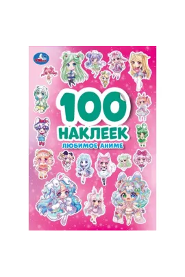 Любимое аниме. 100 наклеек. 145х210 мм Умка