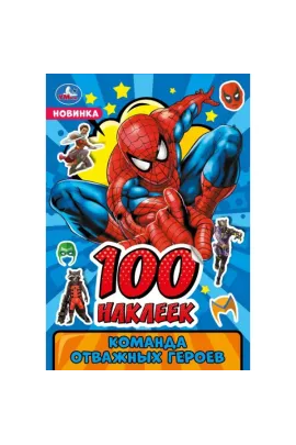 Команда отважных героев. 100 наклеек. 145х210мм Умка