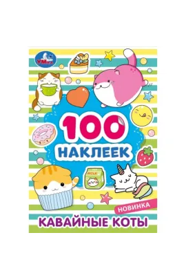 Кавайные коты. 100 наклеек. 145х210 мм Умка