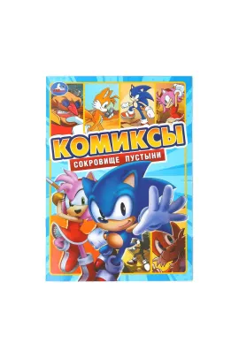 Сокровище пустыни. Комиксы. 200х280 мм Умка