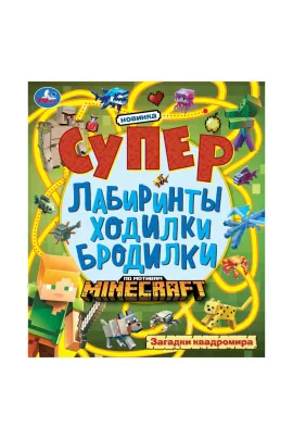 Загадки квадромира. Супер лабиринты ходилки бродилки. 215х250 мм. 24 стр Умка
