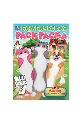 Длинное путешествие. Бомбическая раскраска. 214х290 мм Умка