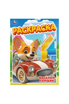 Весёлый гонщик. Раскраска. 214х290 мм Умка