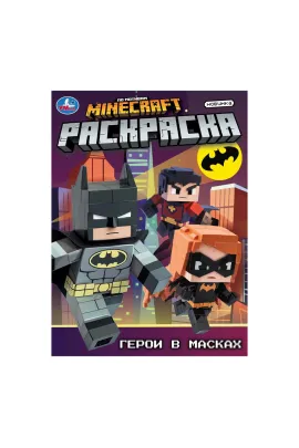 Герои в масках. Раскраска. 214х290 мм Умка