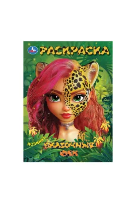 Сказочные феи. Раскраска. 214х290 мм Умка