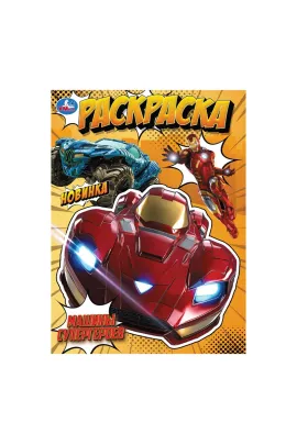Машины супергероев. Раскраска. 214х290 мм Умка