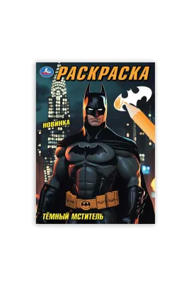 Тёмный мститель. Раскраска. 214х290 мм Умка