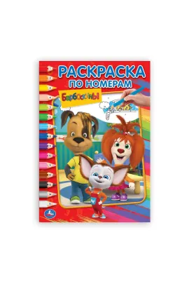 Барбоскины (Раскраска по номерам А5). Формат: 145х210 мм. Объем: 16 стр Умка