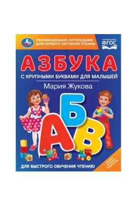 Азбука с крупными буквами для малышей. М.А.Жукова (Книга с крупными буквами). 32стр Умка