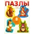 Развивающий пазл-конструктор 4в1 Алатойс: Животные - логика, моторика, речь, воображение в одной игре Alatoys