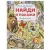 Животные. Найди и покажи. Виммельбух. 195х255 мм. Скрепка. 16 стр Умка