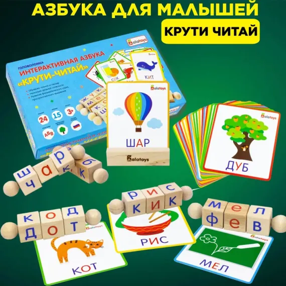 Интерактивная деревянная азбука-сортер Крути-Читай: кубики с буквами и карточками для обучения чтению Alatoys