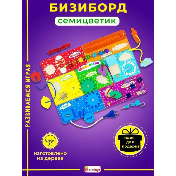 Бизиборд Семицветик: Развивающая доска Монтессори с 11 элементами для детей от 1 года, игрушка для мелкой моторики и обучения бытовым навыкам Alatoys