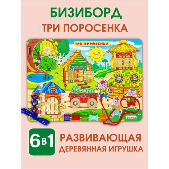 Развивающий бизиборд Умняшка: Развивающая доска-тренажер с замочками и бытовыми элементами для малышей Alatoys