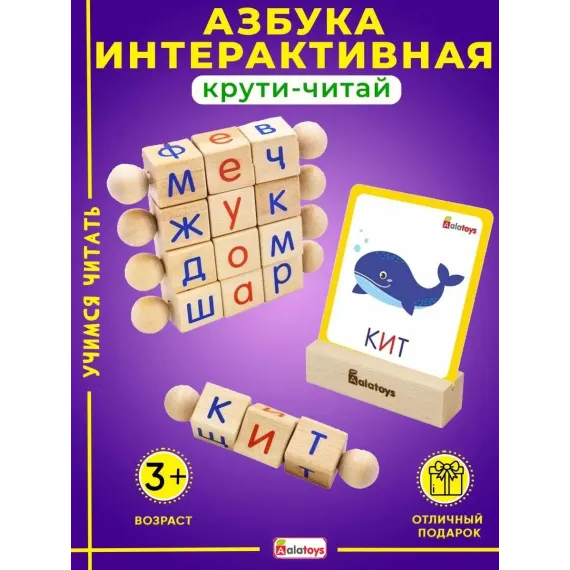 Интерактивная деревянная азбука-сортер Крути-Читай: кубики с буквами и карточками для обучения чтению Alatoys