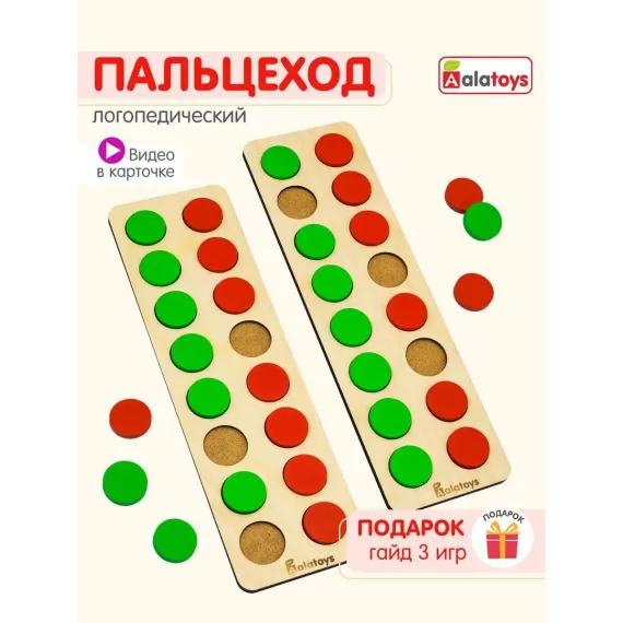 Развивающий логопедический набор Пальцеходы: двухцветные досочки с фишками для тренировки речи, памяти и моторики Alatoys