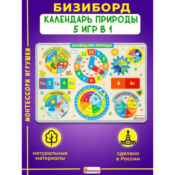 Многофункциональный обучающий бизиборд-календарь Алатойс: Времена года, месяцы, дни недели, часы и погода Alatoys