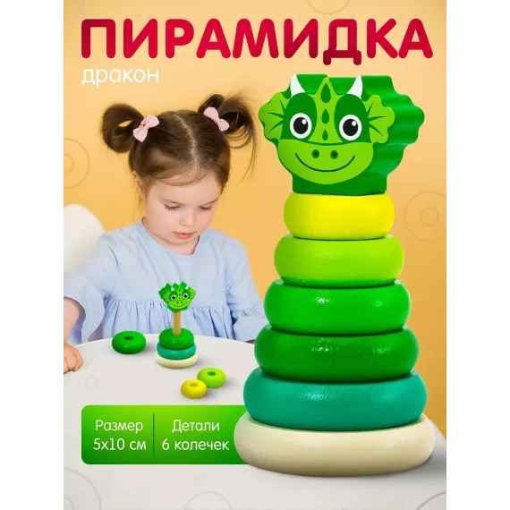 Деревянная пирамидка-сортер Дракоша: развивающая игрушка Монтессори Alatoys
