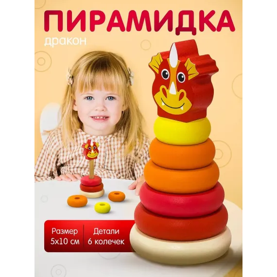 Деревянная пирамидка-сортер Дракоша: развивающая игрушка Монтессори Alatoys