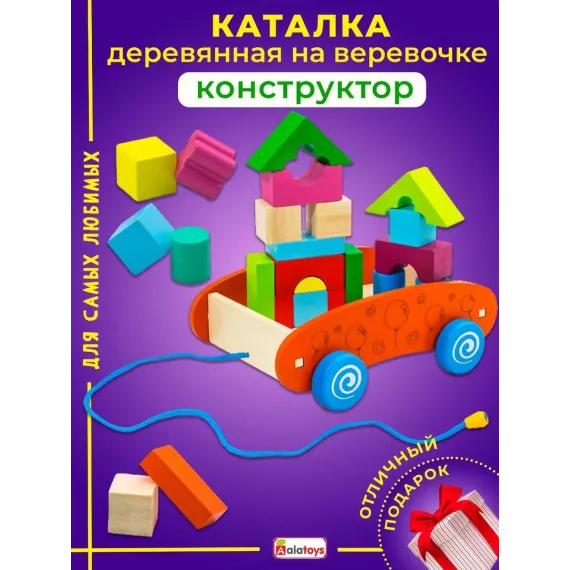 Развивающий сортер-каталка Умный Конструктор 3в1: Тачка-путешественница с 24 фигурками Alatoys
