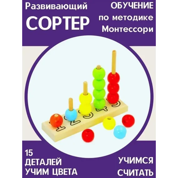Деревянная пирамидка-сортер Монтессори 3в1: развивающая игрушка - счеты, логика, моторика Alatoys