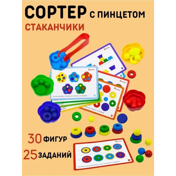 Развивающий сортер-пинцет Монтессори "Умные пальчики": тренажер мелкой моторики, внимания и логики с цветными фигурками и стаканчиками Alatoys