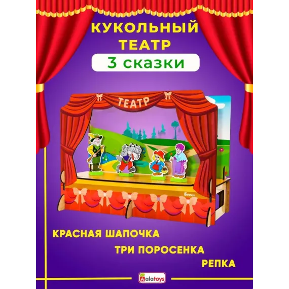 Развивающий кукольный театр 3-в-1 Алатойс: 20 деревянных персонажей из сказок Репка, Красная Шапочка и Три Поросёнка для детского творчества и семейных представлений Alatoys