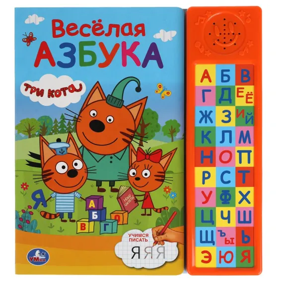 Говорящая книга-азбука с 30 звуковыми кнопками Три Кота - первый обучающий подарок для будущего отличника с прописями и любимыми мультяшками Умка