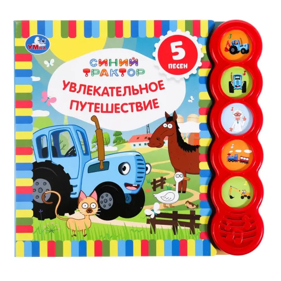 Музыкальная интерактивная книга Синий Трактор: Увлекательное путешествие с 5 песнями для малышей Умка
