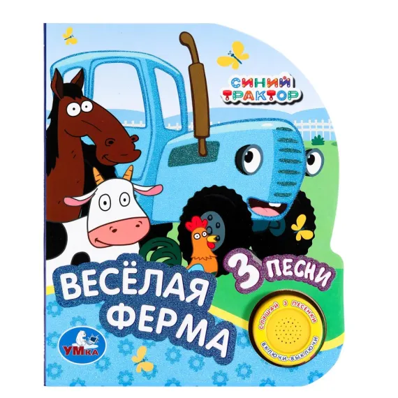 Музыкальная интерактивная книга Синий Трактор: Веселая ферма с песенками для малышей, блестящая 3D обложка Умка