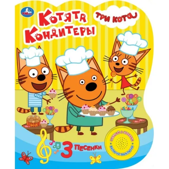 Музыкальная книга Три Кота: Котята-кондитеры с 3 песенками из мультфильма и звуковой кнопкой для детей от 3 лет Умка