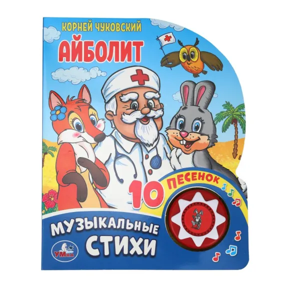Интерактивная музыкальная книга Айболит: 10 любимых стихов Чуковского для малышей с озвучкой Умка