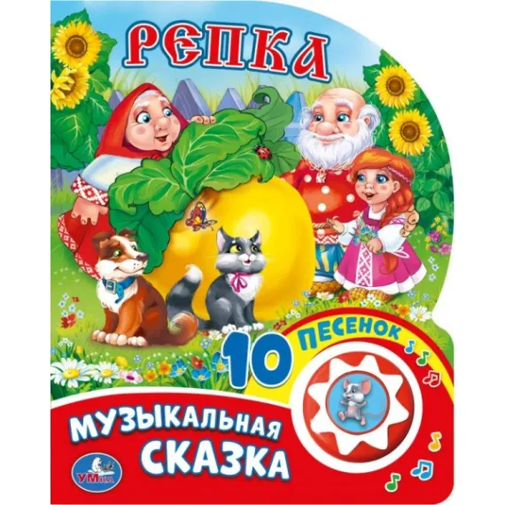 Музыкальная детская книга-игрушка Репка: 10 интерактивных песенок с кнопкой для самых маленьких Умка